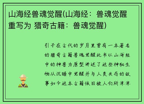 山海经兽魂觉醒(山海经：兽魂觉醒 重写为 猎奇古籍：兽魂觉醒)