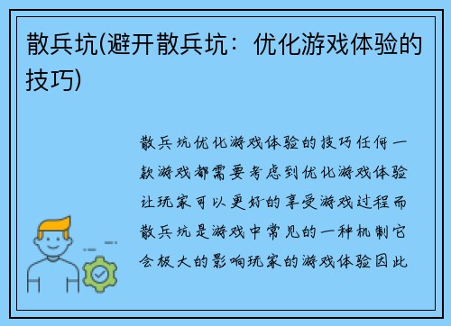散兵坑(避开散兵坑：优化游戏体验的技巧)