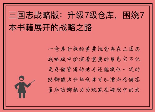 三国志战略版：升级7级仓库，围绕7本书籍展开的战略之路