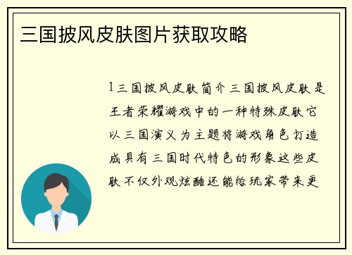 三国披风皮肤图片获取攻略