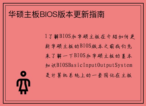 华硕主板BIOS版本更新指南
